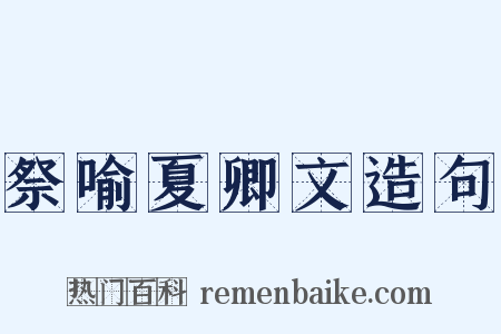 祭喻夏卿文造句是什么意思的图片